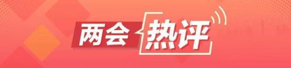 两会热评 | 重塑“微笑曲线”，海信靠什么？