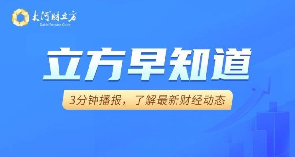 【立方早知道】A股再现险资举牌/贵州茅台、宁德时代密集回购/突发！一上市公司董事长失联