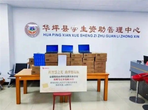 益盟公益行｜捐赠 30 台笔记本电脑 助力华坪教育信息化发展