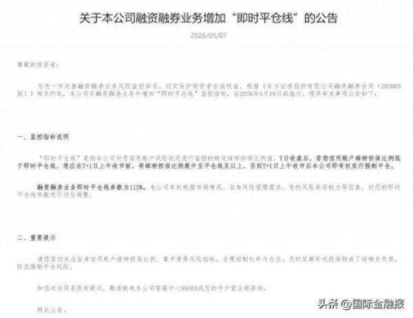 东方证券增设“115%即时平仓线”，释放什么信号？