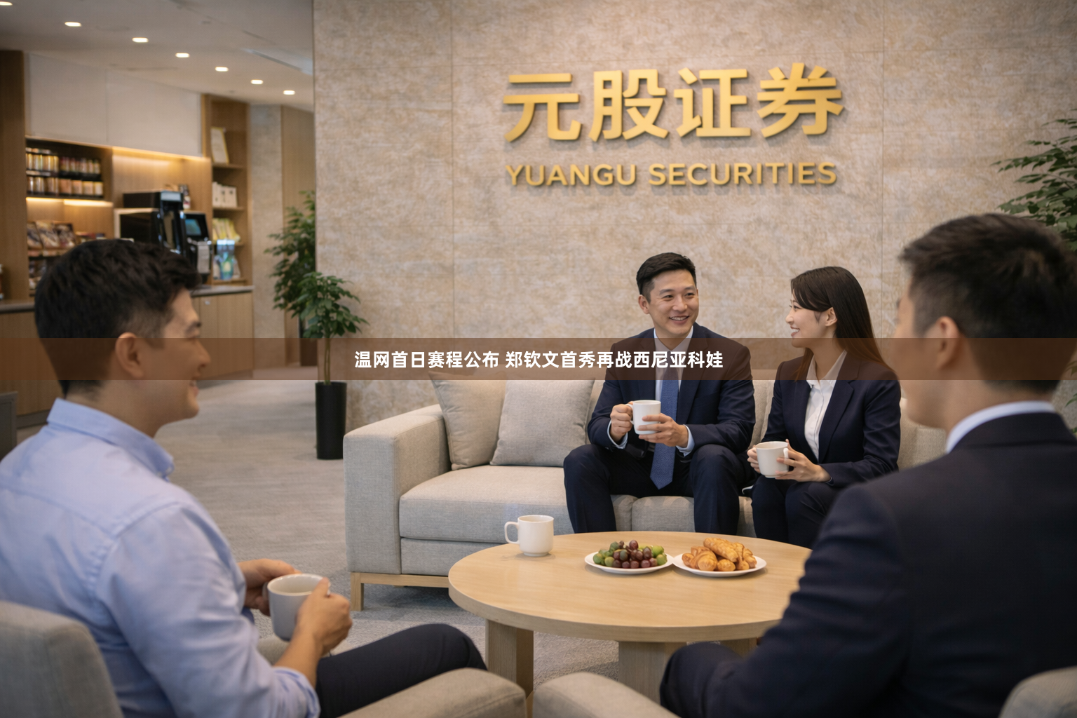温网首日赛程公布 郑钦文首秀再战西尼亚科娃