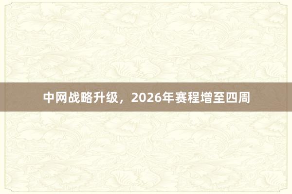 中网战略升级，2026年赛程增至四周