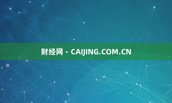 财经网 - CAIJING.COM.CN