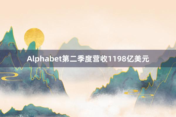 Alphabet第二季度营收1198亿美元