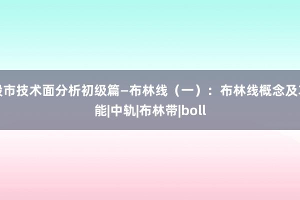 股市技术面分析初级篇—布林线（一）：布林线概念及功能|中轨|布林带|boll