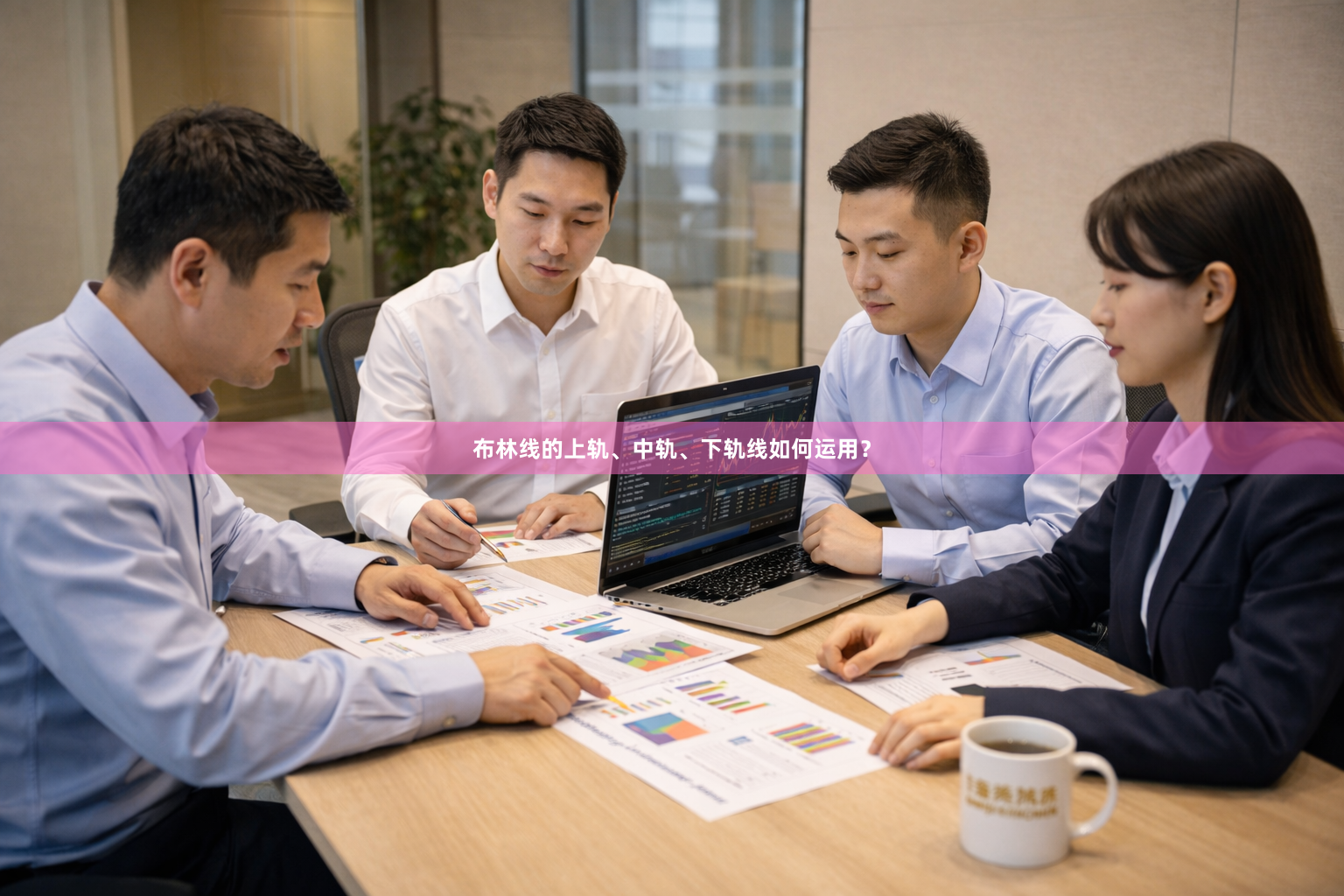 布林线的上轨、中轨、下轨线如何运用？