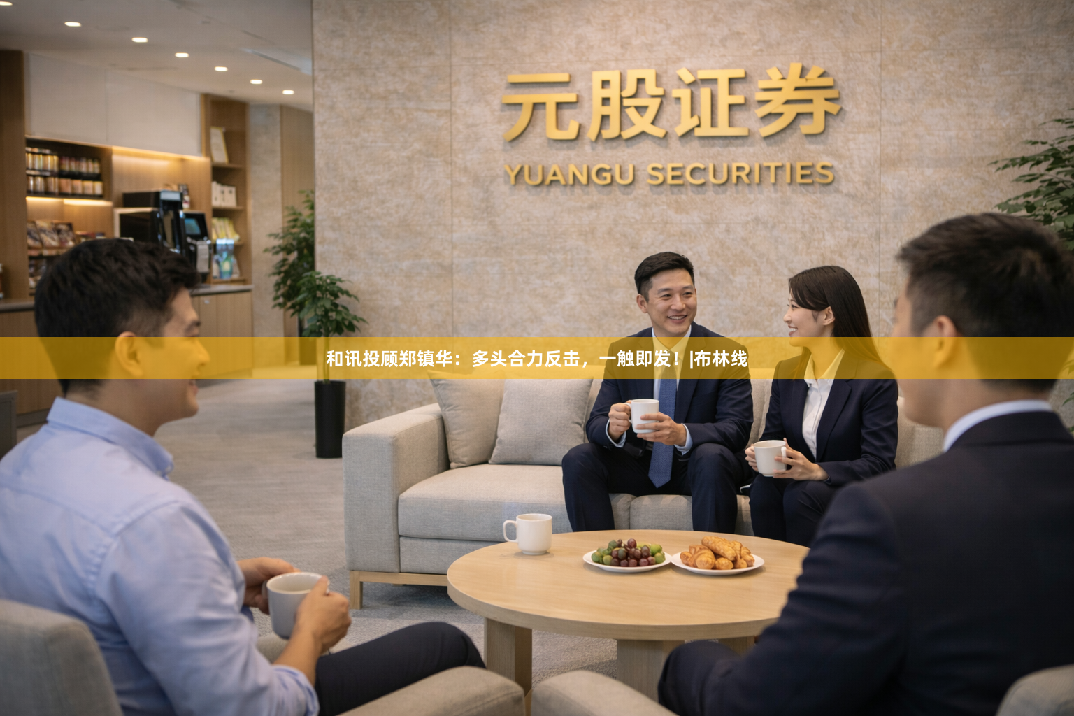 和讯投顾郑镇华：多头合力反击，一触即发！|布林线
