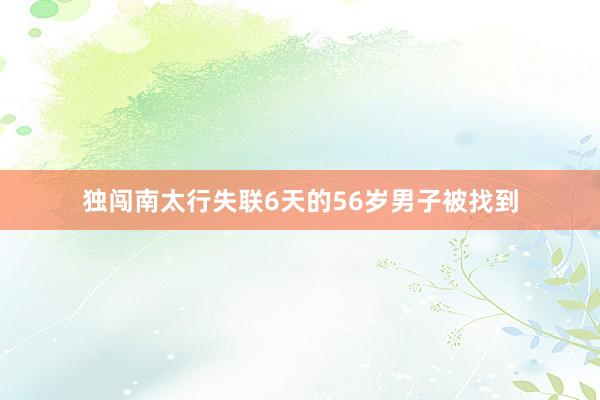 独闯南太行失联6天的56岁男子被找到