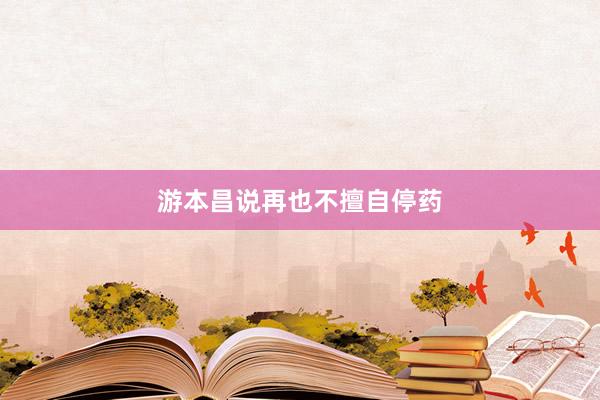 游本昌说再也不擅自停药