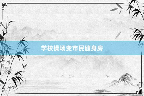 学校操场变市民健身房