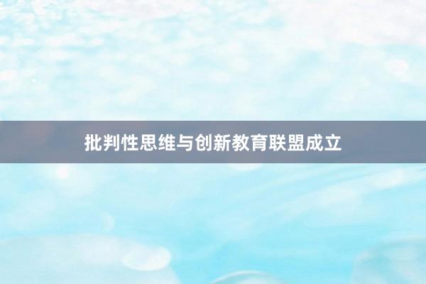 批判性思维与创新教育联盟成立