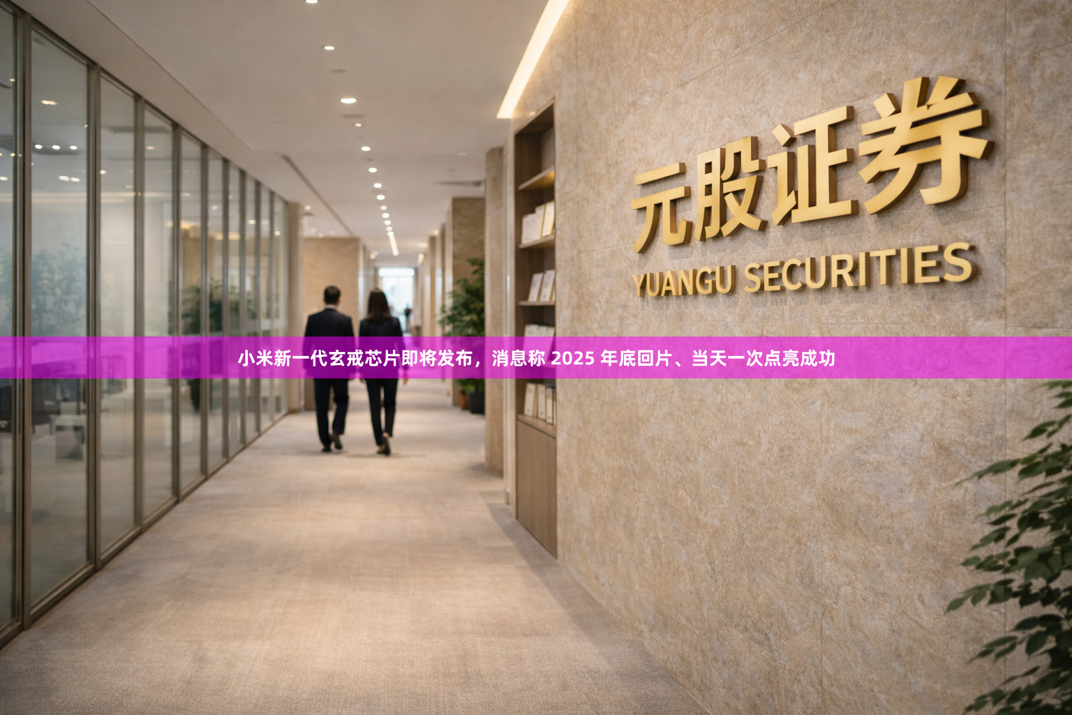 小米新一代玄戒芯片即将发布，消息称 2025 年底回片、当天一次点亮成功