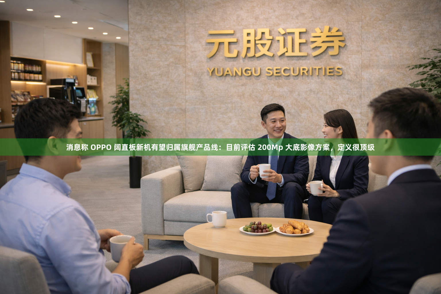 消息称 OPPO 阔直板新机有望归属旗舰产品线：目前评估 200Mp 大底影像方案，定义很顶级