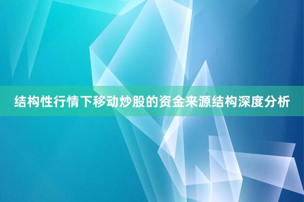 结构性行情下移动炒股的资金来源结构深度分析