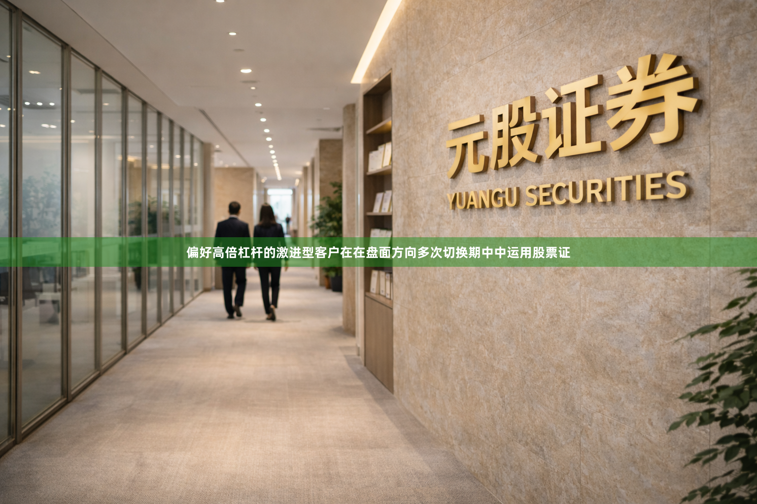 偏好高倍杠杆的激进型客户在在盘面方向多次切换期中中运用股票证