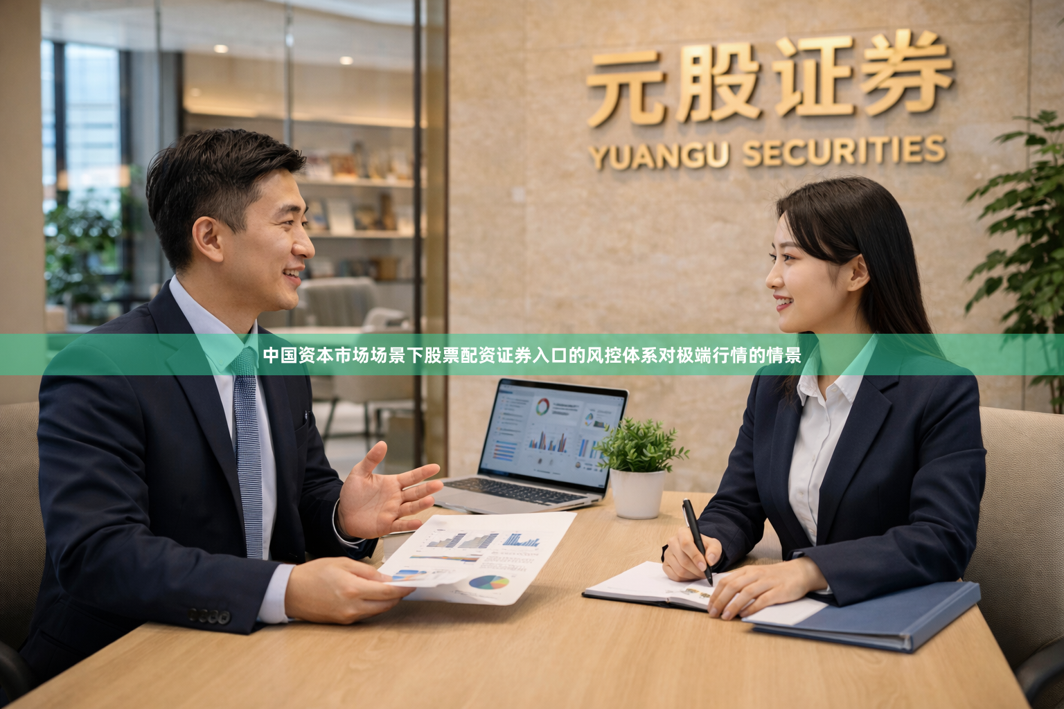 中国资本市场场景下股票配资证券入口的风控体系对极端行情的情景