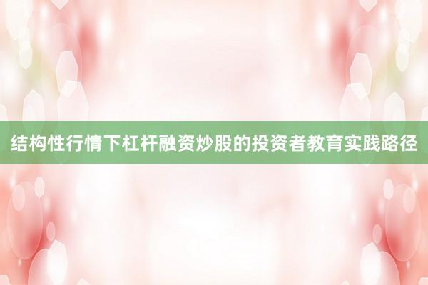 结构性行情下杠杆融资炒股的投资者教育实践路径