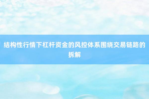 结构性行情下杠杆资金的风控体系围绕交易链路的拆解