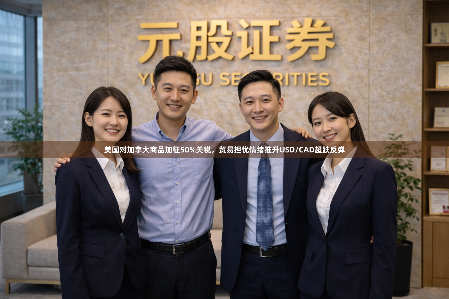 美国对加拿大商品加征50%关税,贸易担忧情绪推升USD/CAD超跌反弹