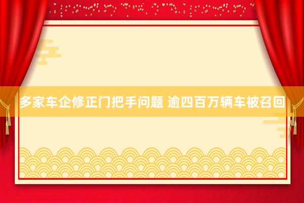 多家车企修正门把手问题 逾四百万辆车被召回