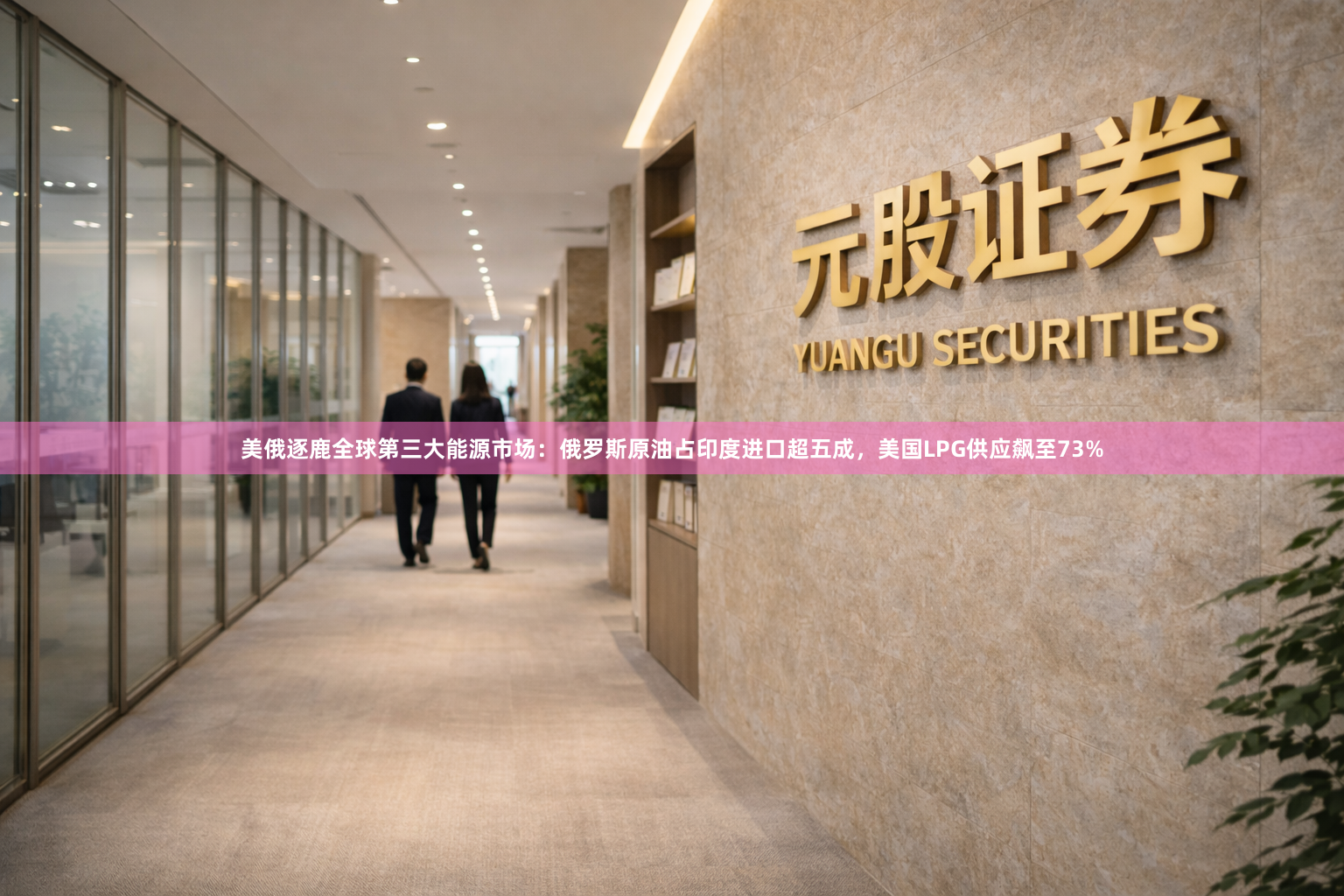 美俄逐鹿全球第三大能源市场：俄罗斯原油占印度进口超五成，美国LPG供应飙至73%