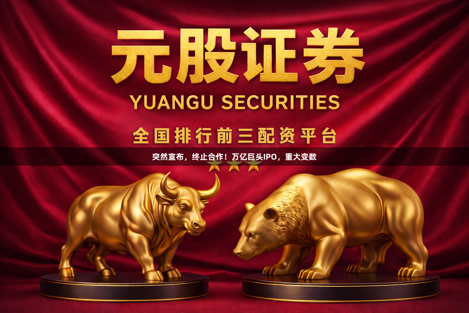 突然宣布,终止合作!万亿巨头IPO,重大变数