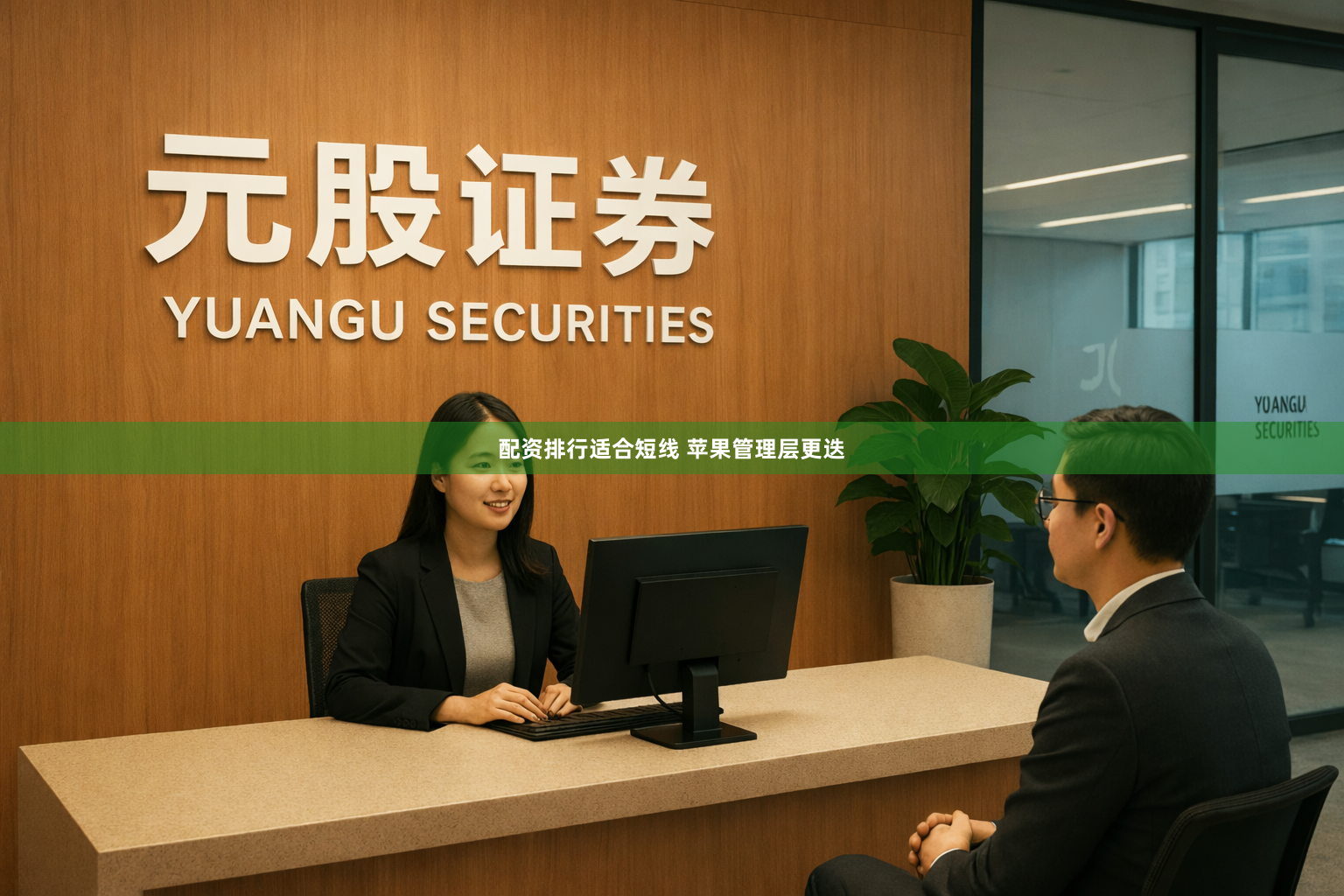 配资排行适合短线 苹果管理层更迭