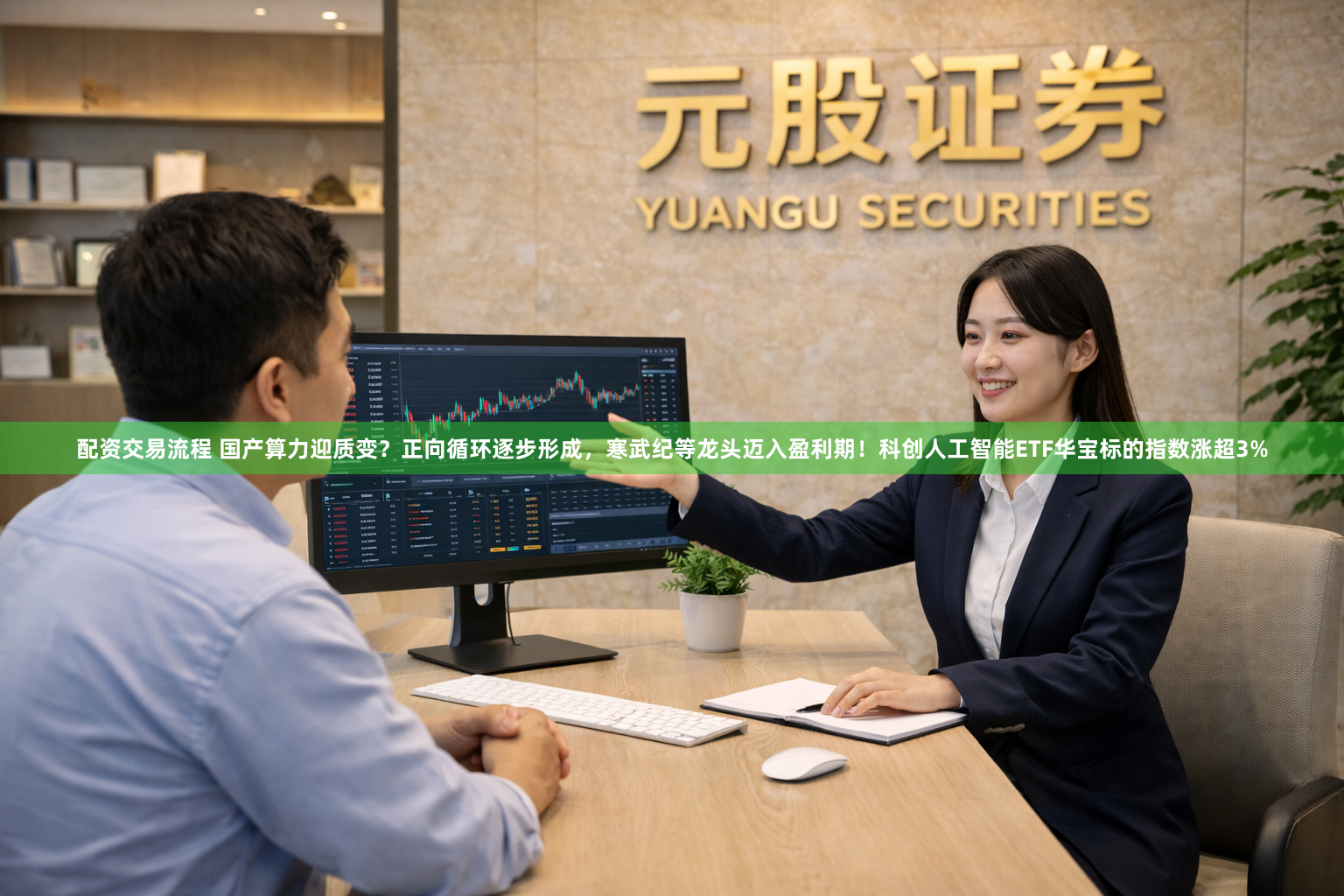 配资交易流程 国产算力迎质变？正向循环逐步形成，寒武纪等龙头迈入盈利期！科创人工智能ETF华宝标的指数涨超3%