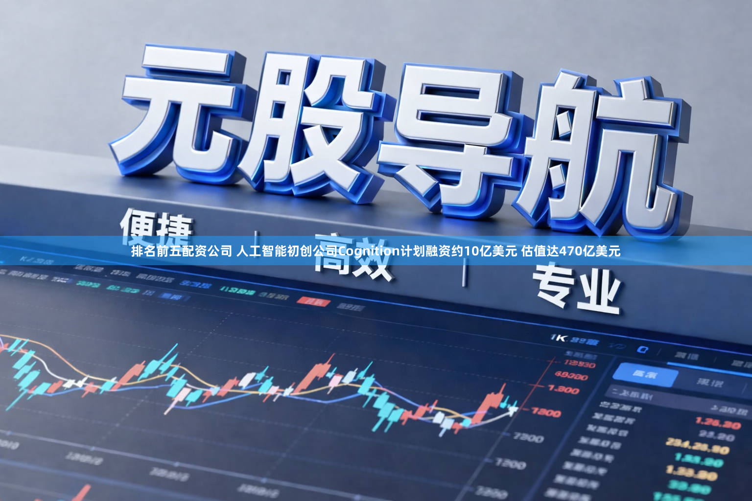 排名前五配资公司 人工智能初创公司Cognition计划融资约10亿美元 估值达470亿美元