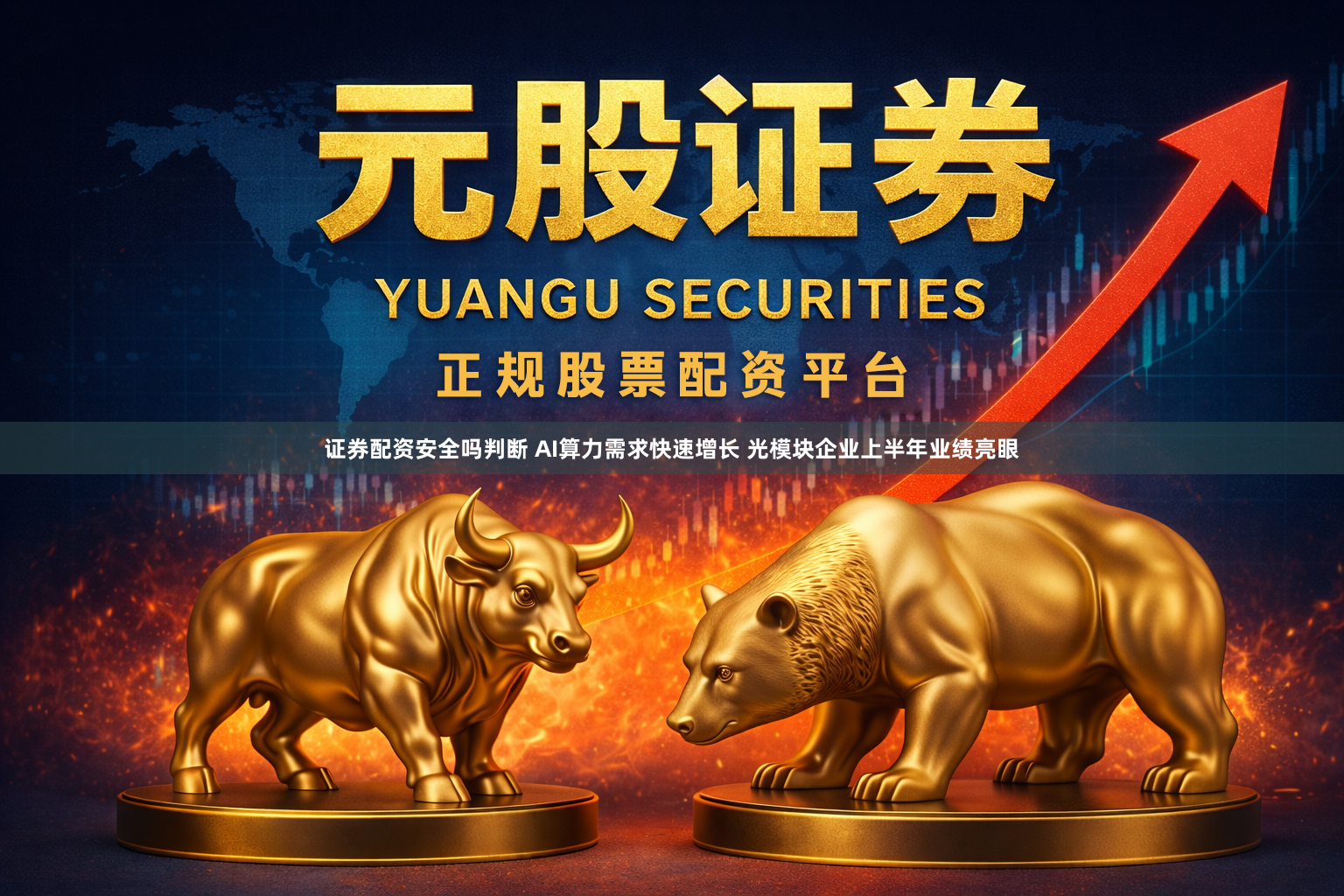 证券配资安全吗判断 AI算力需求快速增长 光模块企业上半年业绩亮眼