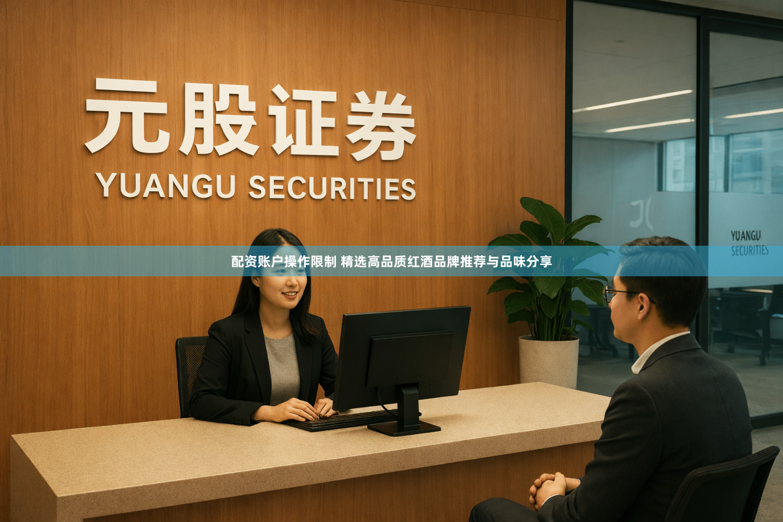 配资账户操作限制 精选高品质红酒品牌推荐与品味分享