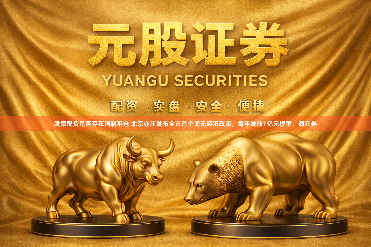 股票配资是否存在强制平仓 北京亦庄发布全市首个词元经济政策，每年发放1亿元模型、词元券