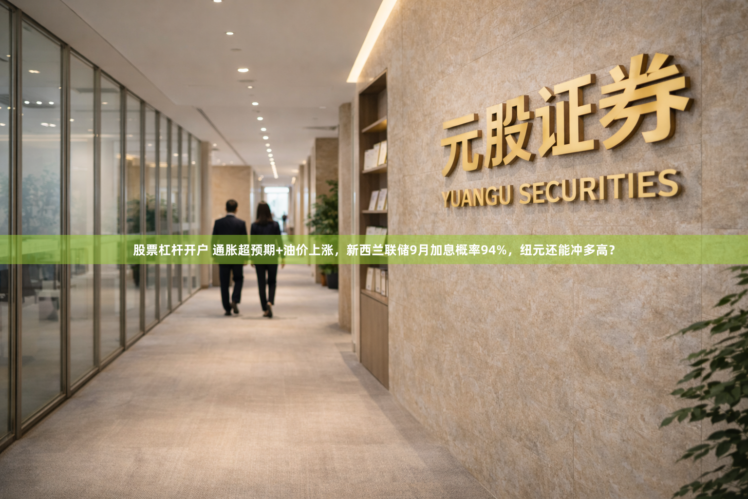 股票杠杆开户 通胀超预期+油价上涨，新西兰联储9月加息概率94%，纽元还能冲多高？