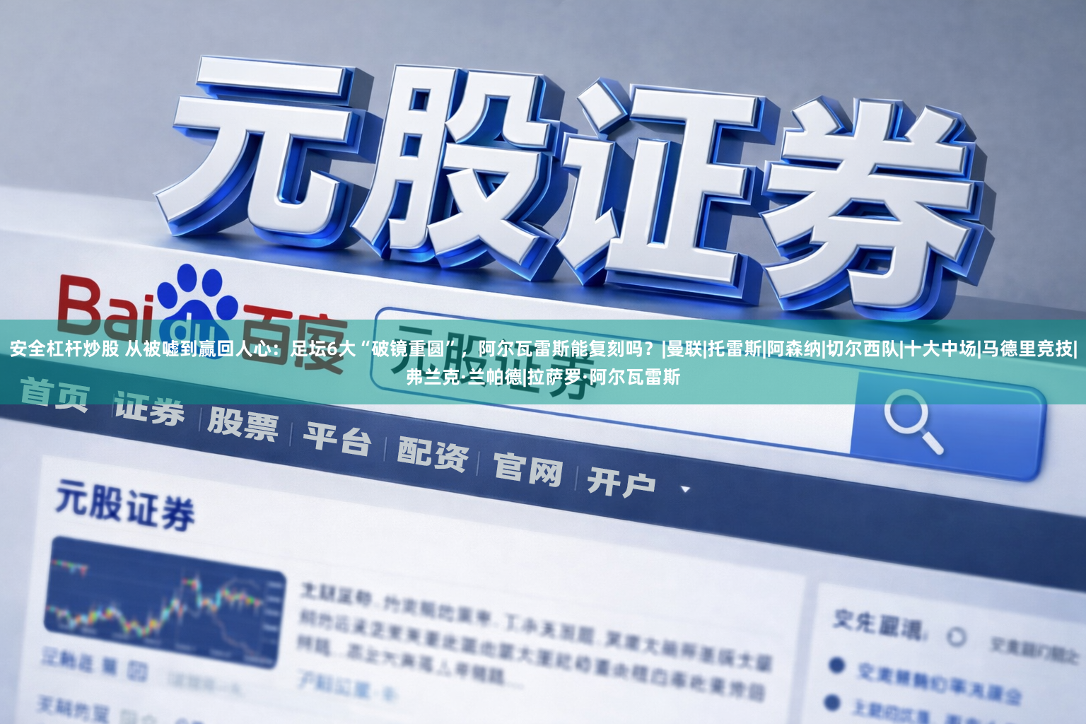 安全杠杆炒股 从被嘘到赢回人心:足坛6大“破镜重圆”,阿尔瓦雷斯能复刻吗?|曼联|托雷斯|阿森纳|切尔西队|十大中场|马德里竞技|弗兰克·兰帕德|拉萨罗·阿尔瓦雷斯