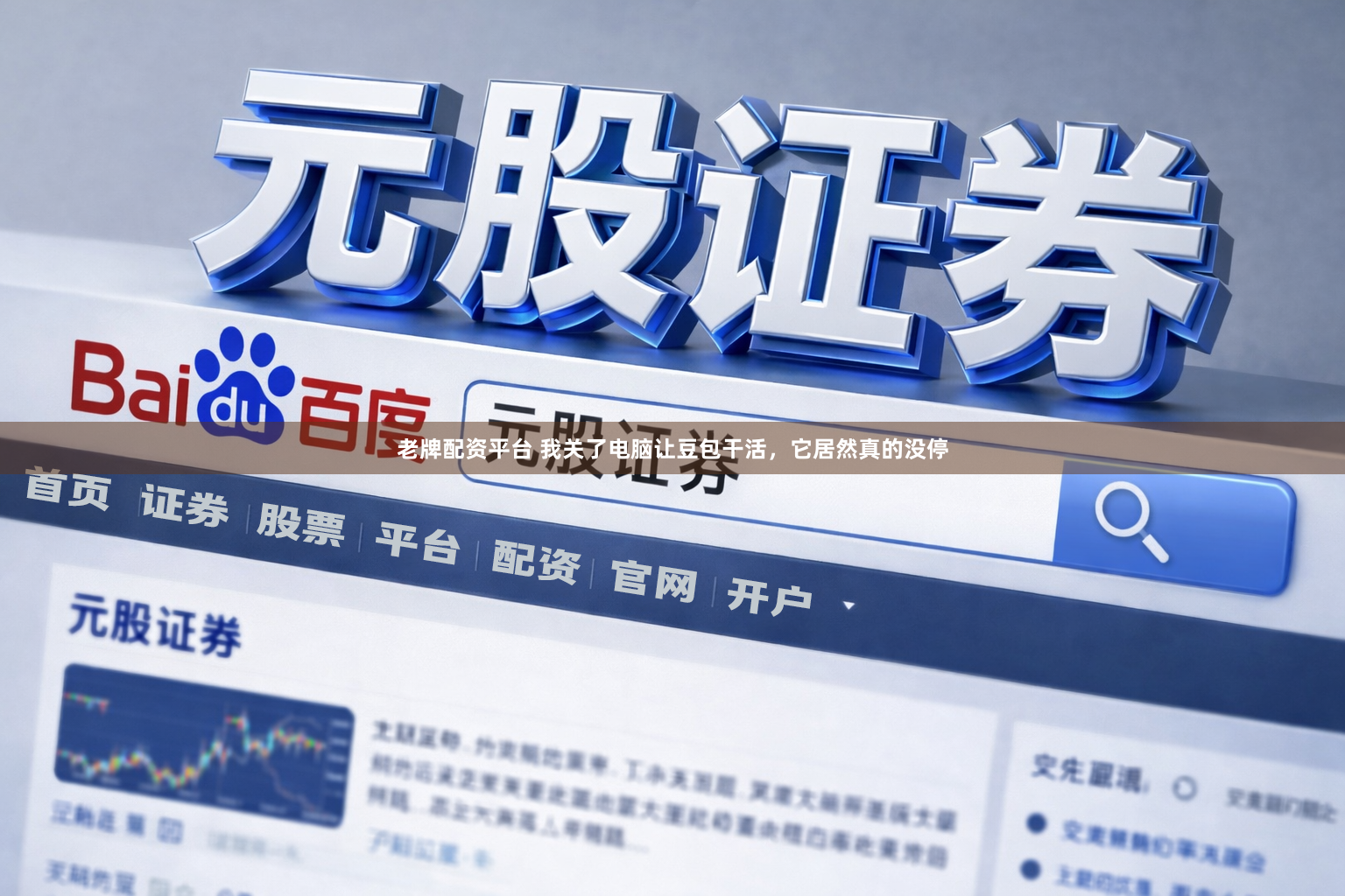 老牌配资平台 我关了电脑让豆包干活，它居然真的没停
