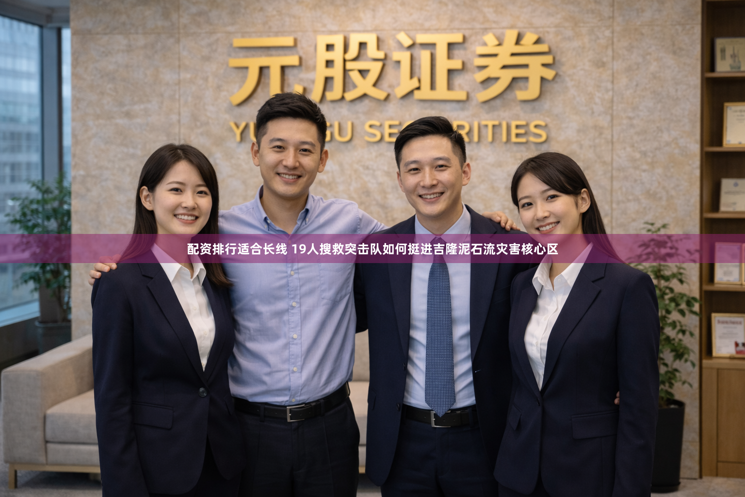 配资排行适合长线 19人搜救突击队如何挺进吉隆泥石流灾害核心区