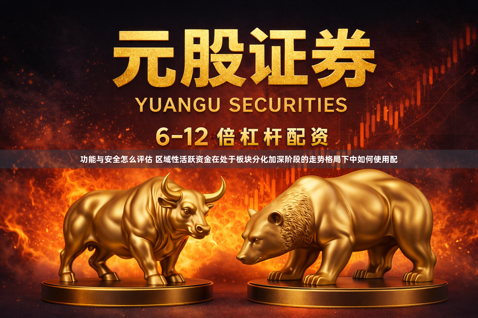 功能与安全怎么评估 区域性活跃资金在处于板块分化加深阶段的走势格局下中如何使用配