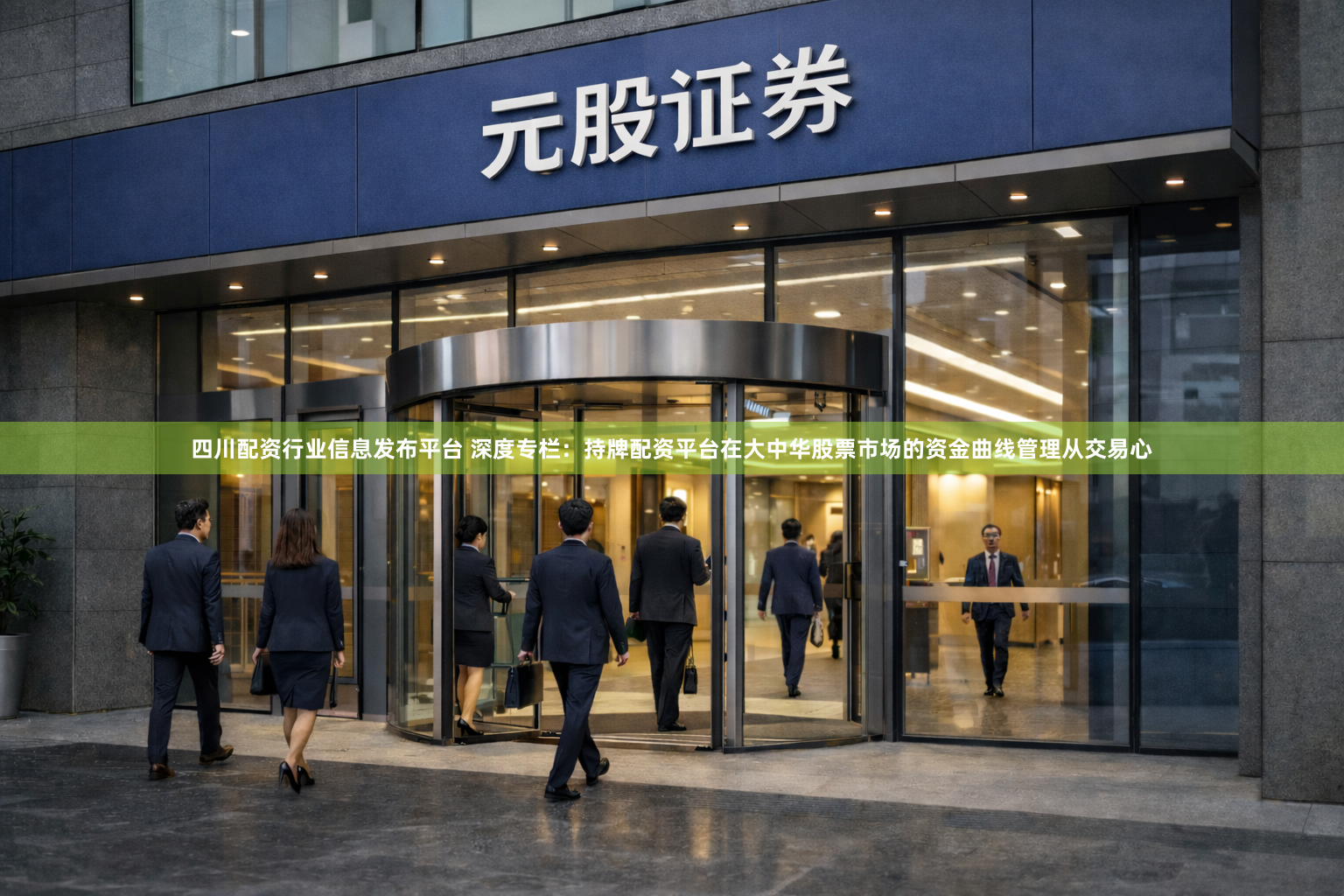 四川配资行业信息发布平台 深度专栏：持牌配资平台在大中华股票市场的资金曲线管理从交易心