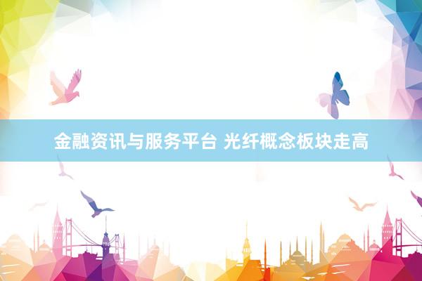 金融资讯与服务平台 光纤概念板块走高