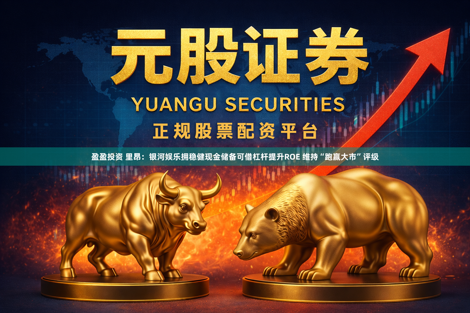盈盈投资 里昂：银河娱乐拥稳健现金储备可借杠杆提升ROE 维持“跑赢大市”评级