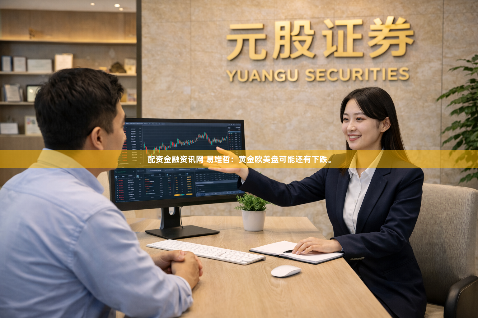 配资金融资讯网 易维哲：黄金欧美盘可能还有下跌。
