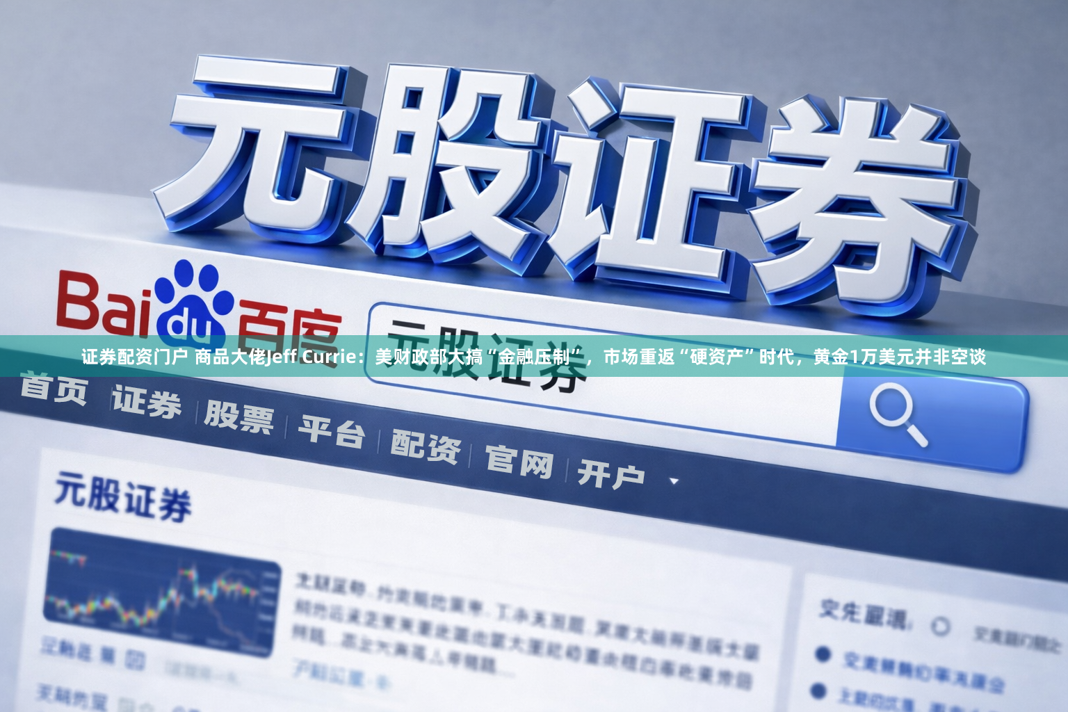 证券配资门户 商品大佬Jeff Currie：美财政部大搞“金融压制”，市场重返“硬资产”时代，黄金1万美元并非空谈