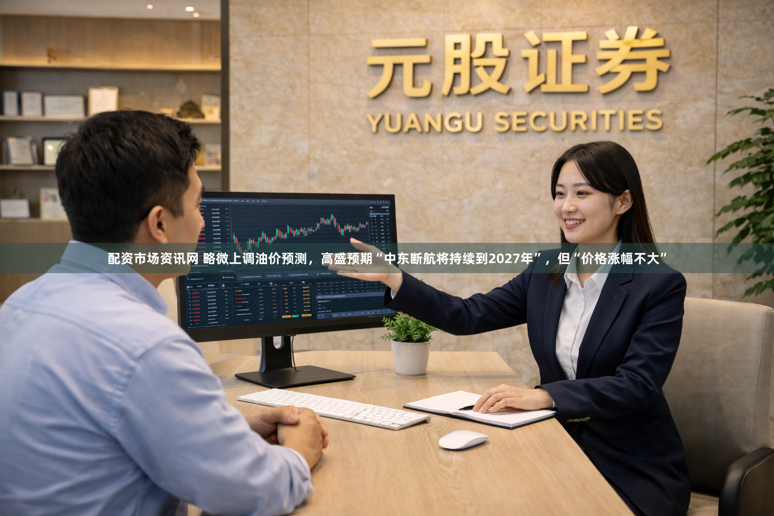 配资市场资讯网 略微上调油价预测，高盛预期“中东断航将持续到2027年”，但“价格涨幅不大”