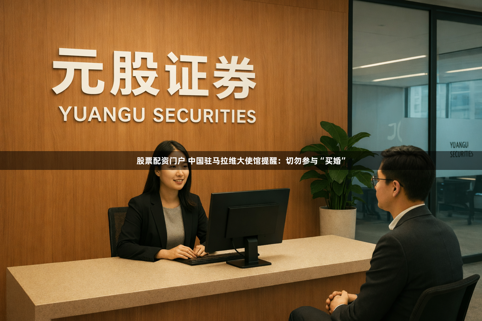 股票配资门户 中国驻马拉维大使馆提醒：切勿参与“买婚”