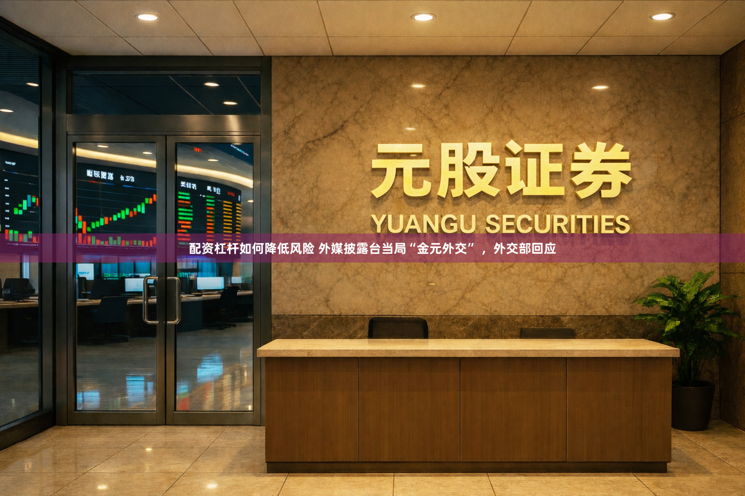 配资杠杆如何降低风险 外媒披露台当局“金元外交” ,外交部回应