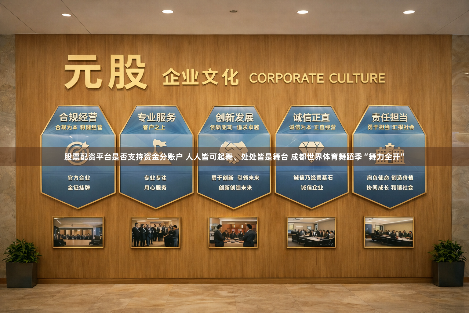 股票配资平台是否支持资金分账户 人人皆可起舞、处处皆是舞台 成都世界体育舞蹈季“舞力全开”