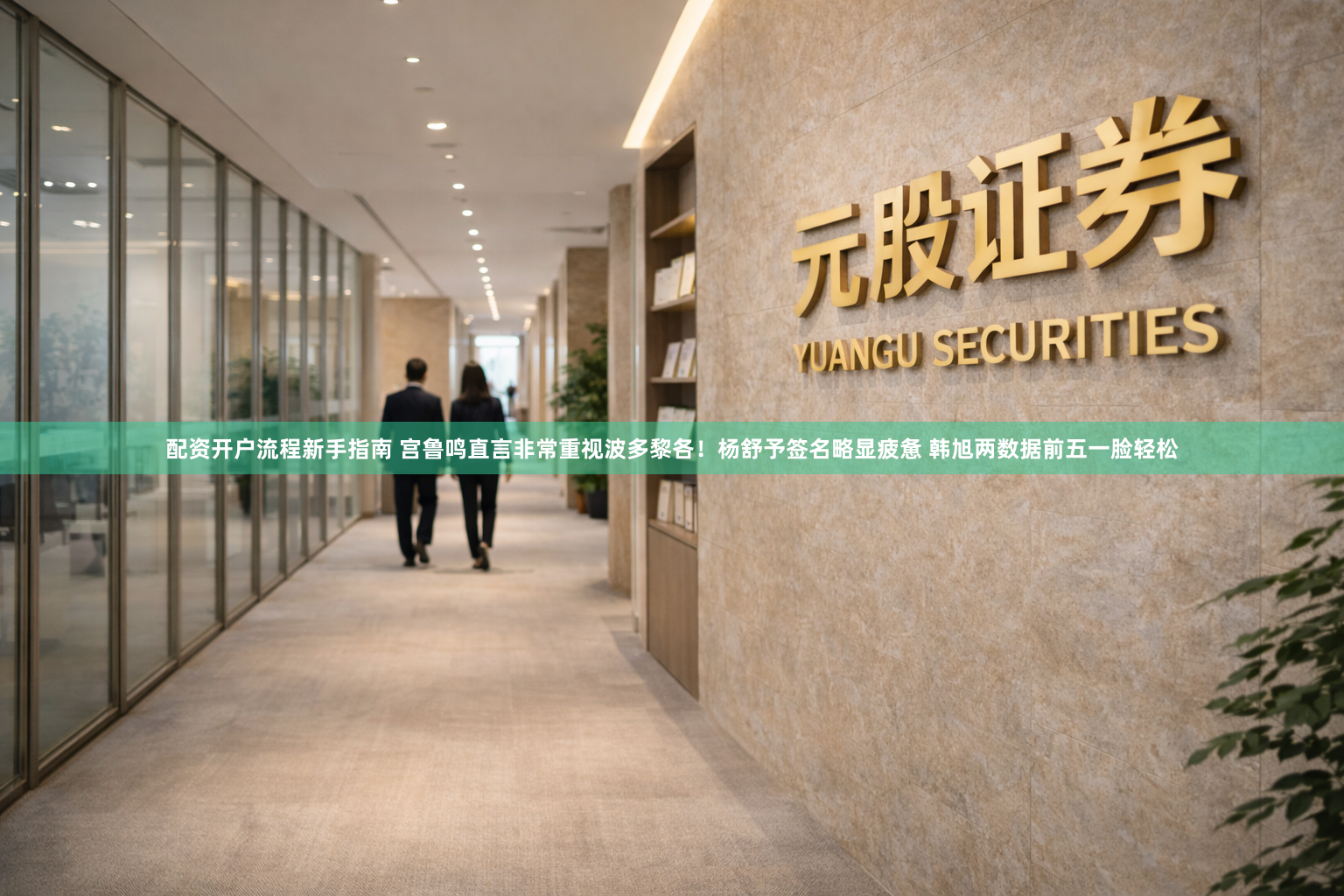 配资开户流程新手指南 宫鲁鸣直言非常重视波多黎各！杨舒予签名略显疲惫 韩旭两数据前五一脸轻松