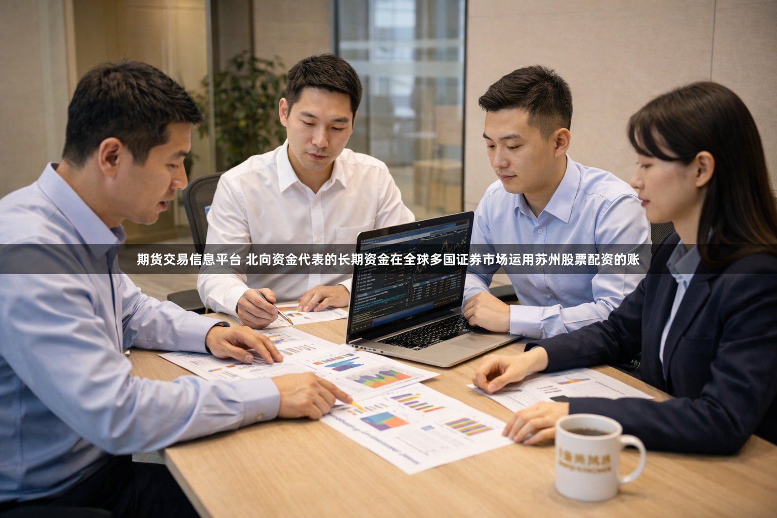 期货交易信息平台 北向资金代表的长期资金在全球多国证券市场运用苏州股票配资的账