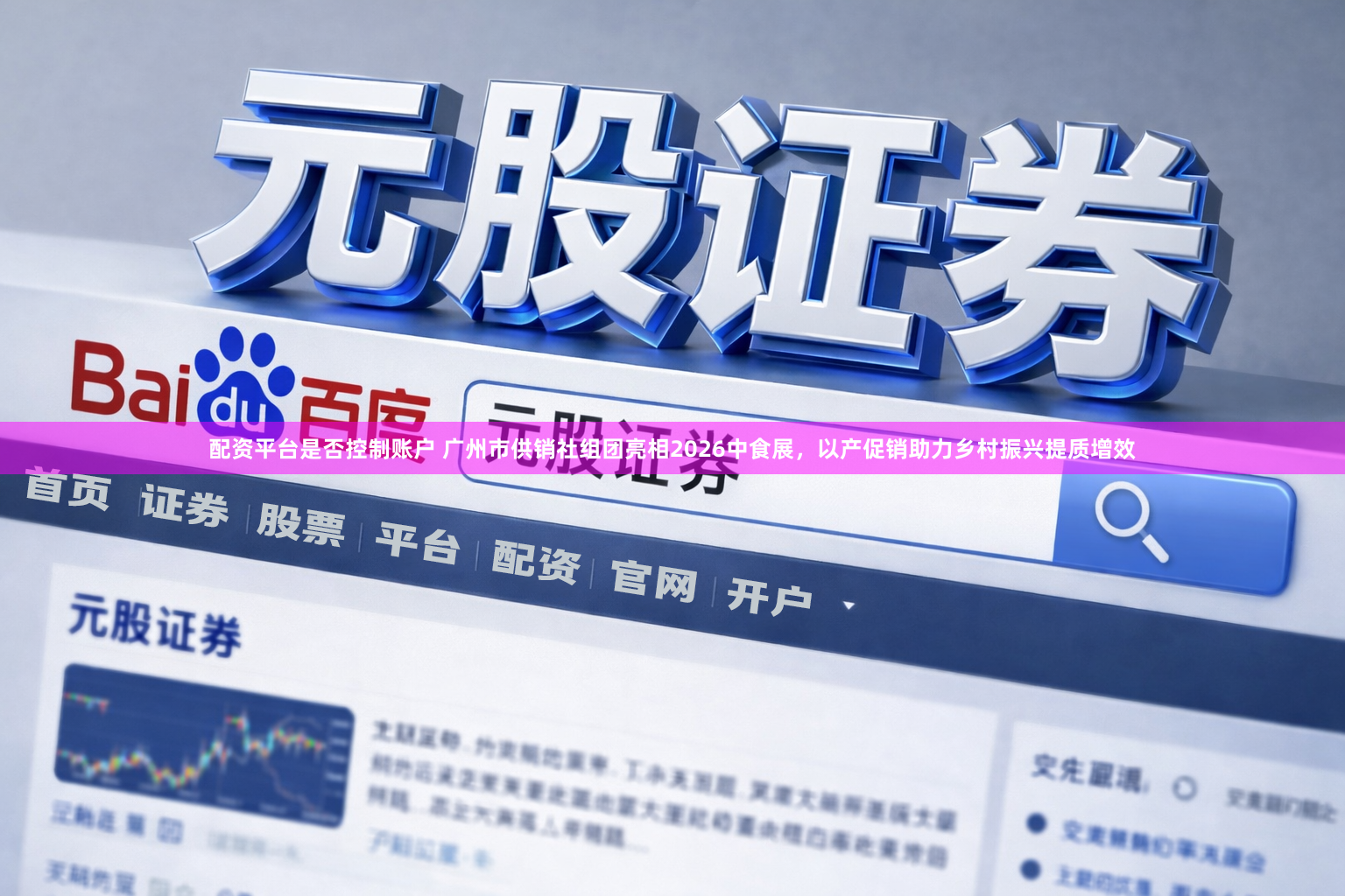 配资平台是否控制账户 广州市供销社组团亮相2026中食展，以产促销助力乡村振兴提质增效