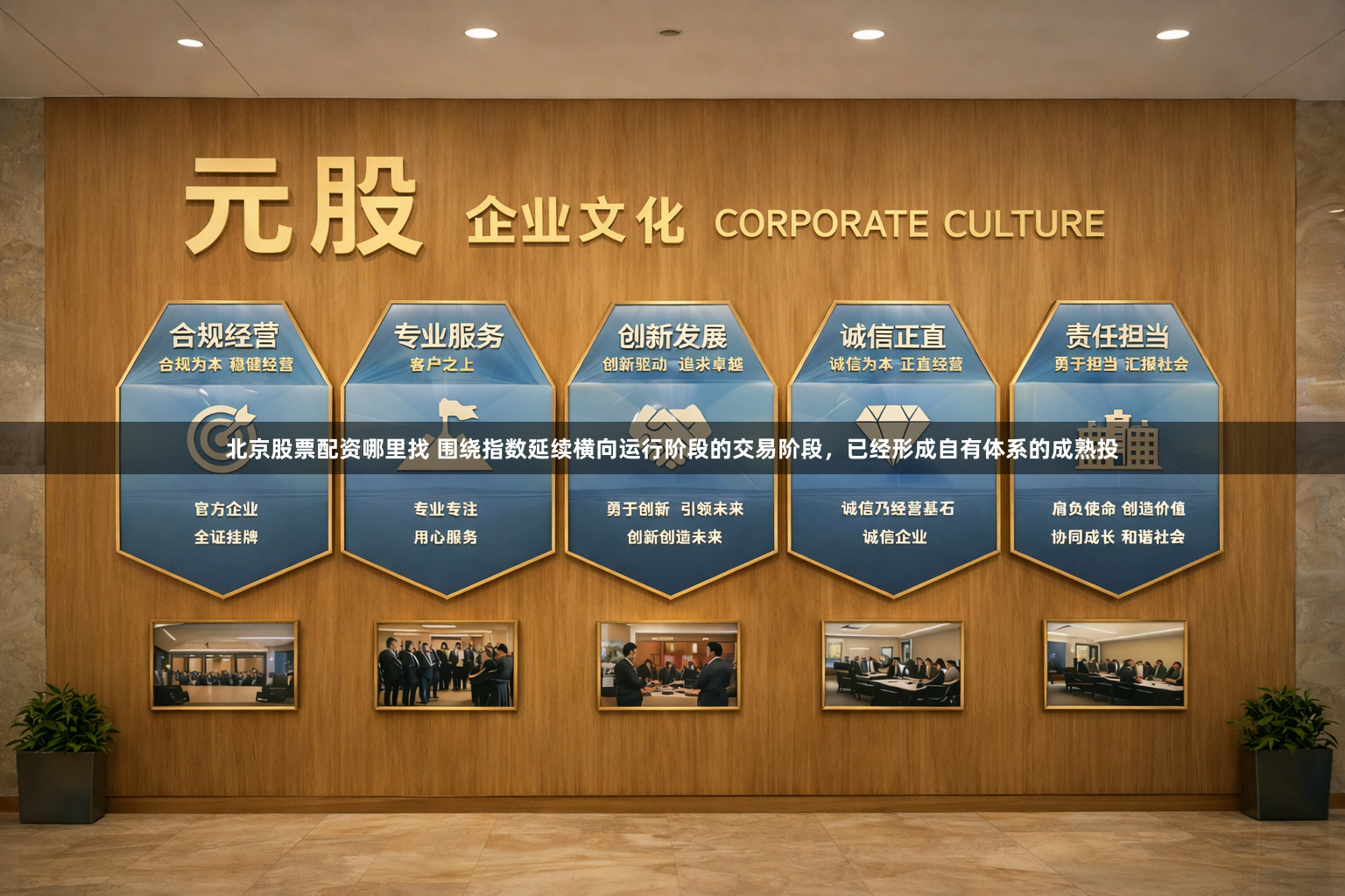 北京股票配资哪里找 围绕指数延续横向运行阶段的交易阶段，已经形成自有体系的成熟投